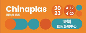 第35屆CHINAPLAS 國際橡塑展 2023年4月17日-20日，深圳國際會(huì)展中心見！